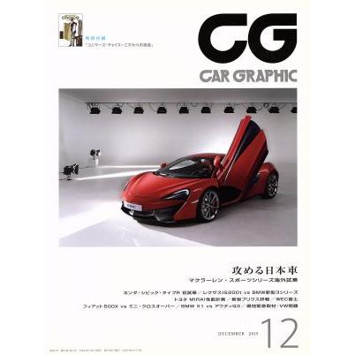 ＣＧ(２０１５年１２月号) 月刊誌／カーグラフィック