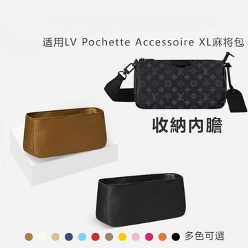 收納內膽適用Iv pochette Accessoire XL麻將包防髒保護內襯袋 輕薄貼服外包