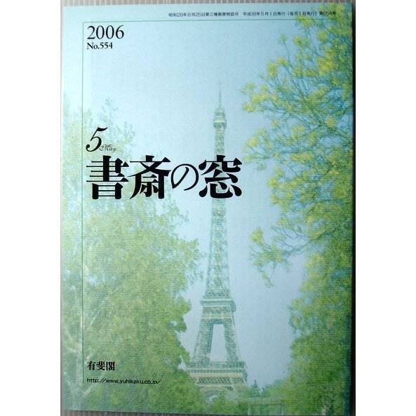 書斎の窓　2006年5月号