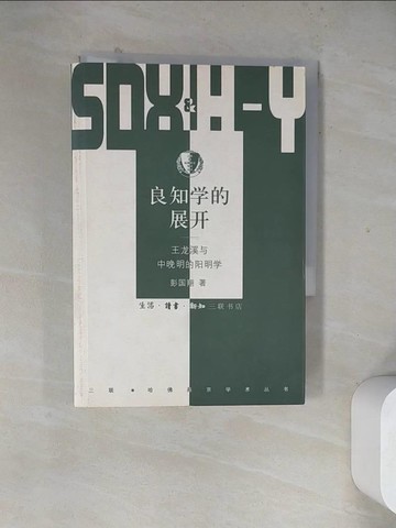 【書寶二手書T5／哲學_WRZ】良知學的展開-王龍溪與中晚明的陽明學_簡體_彭國翔