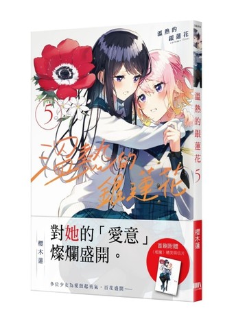 溫熱的銀蓮花（5）【首刷附錄版】[二手書_良好]