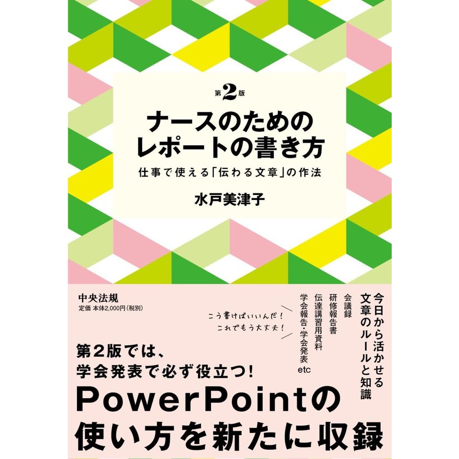 ナースのためのレポートの書き方 第2版 仕事で使える 伝わる文章 の作法