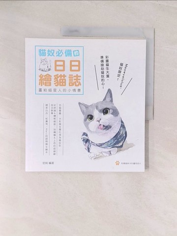 【書寶二手書T1／繪本_YWK】畫?喵星人的小情書：貓奴必備的日日繪貓誌_官純