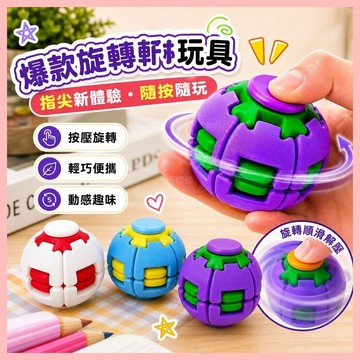 🔥臺灣熱賣⚡️爆款旋轉球玩具兒童3DIY變形指尖陀螺男孩女創意神器🎉