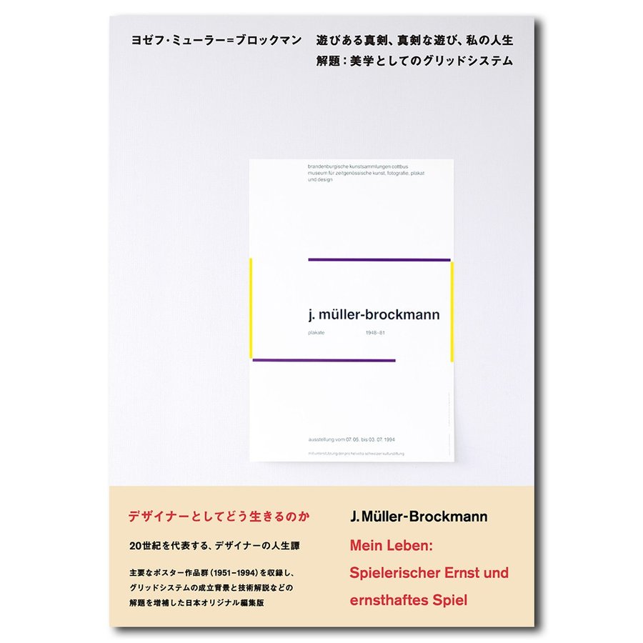 遊びある真剣,真剣な遊び,私の人生 解題 美学としてのグリッドシステム