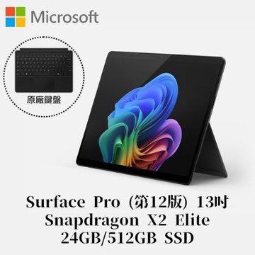 [附原廠鍵盤護蓋組]Microsoft 微軟Surface Pro 第12版 Snapdragon X2 Elite/24G/512G 墨黑平板筆電EP2-65398(不含筆)