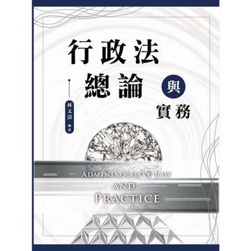行政法總論與實務