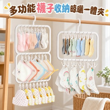 【MT】現貨 多功能晾曬收納一體架 直立式衣架 曬衣架 防滑衣架 雙層衣架 防風曬衣架 襪子收納 內褲收納 帽子收納