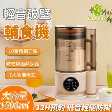 【Felsted 菲仕德】免泡直打破壁機 1.5L 豆漿機 榨汁機 輕食機 輔食機