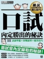 細說銀行招考：口試秘訣與實作－面試官「內定錄取」的秘訣（試前心理建設、服裝[二手書_良好]
