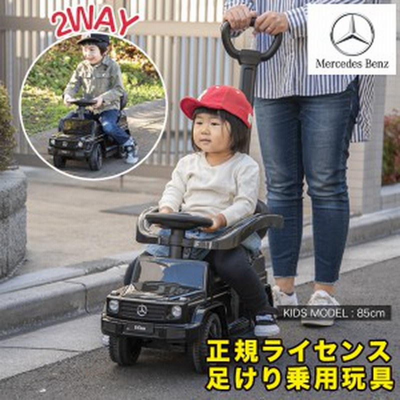 乗用玩具 ベンツ 足けり 手押し 2WAY メルセデスベンツ 正規ライセンス