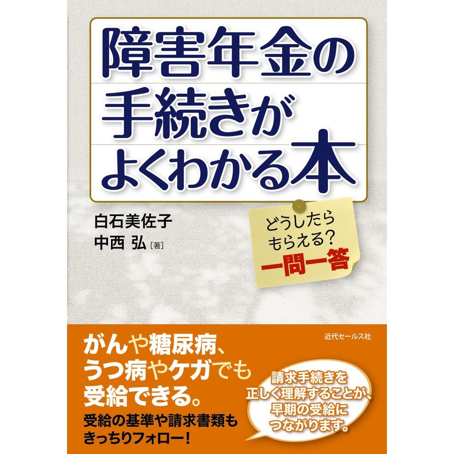 障害年金の手続きがよくわかる本