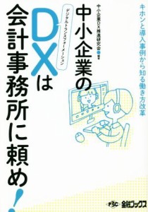  中小企業のＤＸデジタルトランスフォーメーションは会計事務所に頼め！ キホンと導入事例から知る働き方改革／中小企業ＤＸ推進