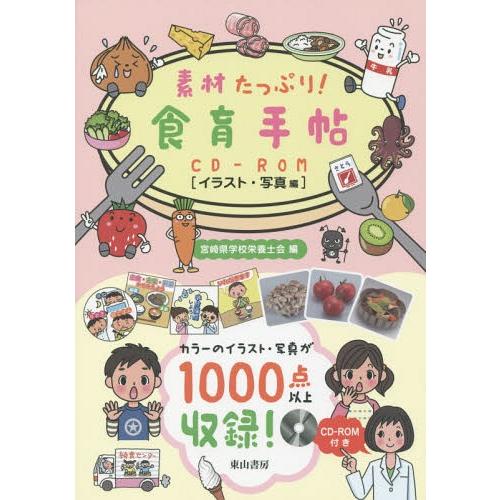 素材たっぷり 食育手帖CD-ROM イラスト・写真編