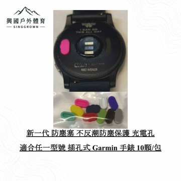 3包起購 蝦幣回饋10% 新一代 防塵塞 不反潮防塵保護 充電孔 適合任一型號插孔式 Garmin 手錶