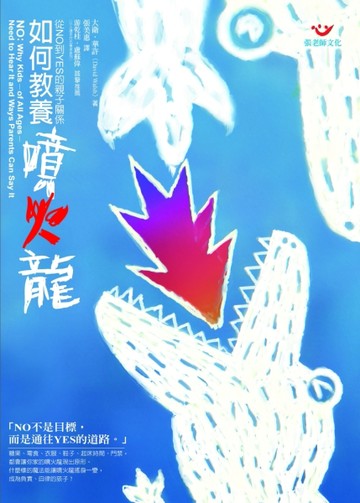如何教養噴火龍－從NO到YES的親子關係[二手書_近全新]