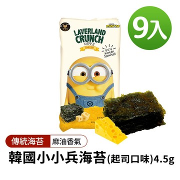 【韓味不二】韓國小小兵海苔(起司口味)4.5gx9入(超取/蝦皮店到店限3包)