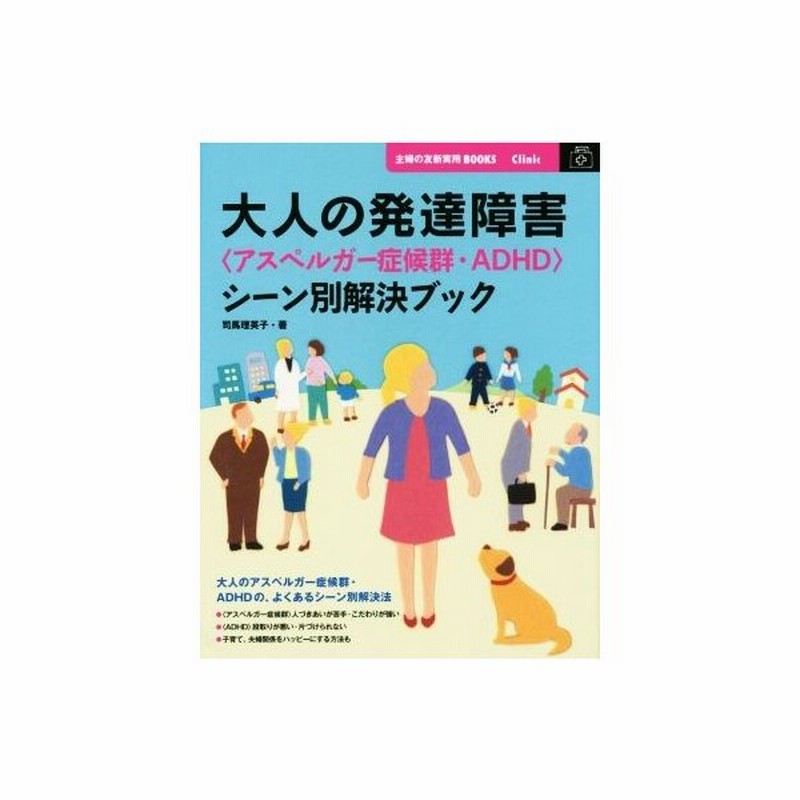 大人の発達障害 アスペルガー症候群 ａｄｈｄ シーン別解決ブック 主婦の友新実用ｂｏｏｋｓ ｃｌｉｎｉｃ 司馬理英子 著者 通販 Lineポイント最大get Lineショッピング