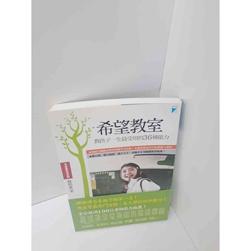 【雷根360免運】【送贈品】希望教是 教孩子一生最受用的36種能力 #9成新  #九成新【P-M279】