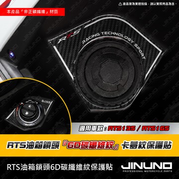 【工廠直營出貨】RTS鎖頭油箱6D滴膠卡夢紋保護貼 鎖頭 油箱 車殼貼 卡夢紋 滴膠 貼紙 RTS135 165