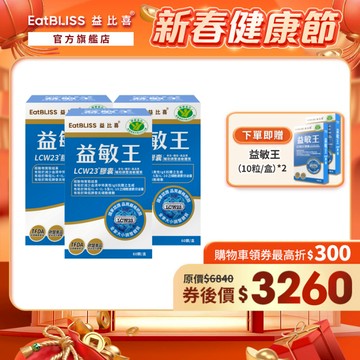 【Eatbliss益比喜】健字號 益敏王LCW23膠囊 60粒x3入組 加贈益敏王10粒 x2盒｜熱封型益生菌 後生元