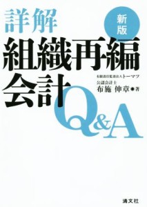  詳解　組織再編会計Ｑ＆Ａ　新版／布施伸章(著者)