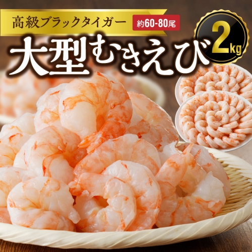 高級ブラックタイガー 2kg 大型むきえび（約60-80尾）背ワタなし 訳あり サイズ不揃い