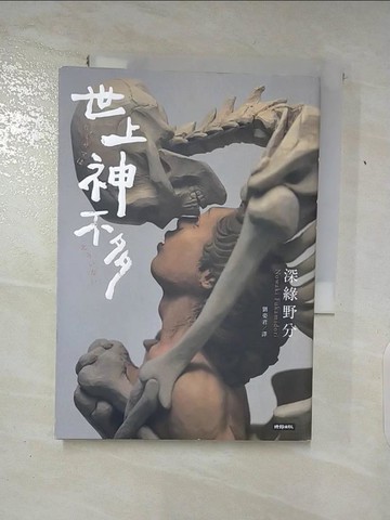 【書寶二手書T3／翻譯小說_TJW】世上神不多_深綠野分, 劉姿君