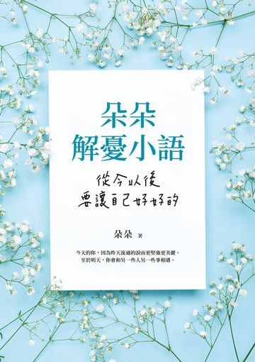 【電子書】朵朵解憂小語：從今以後，要讓自己好好的