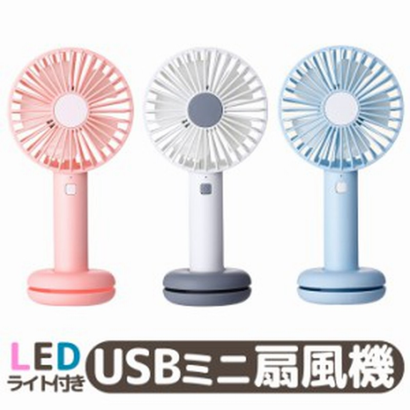 強力 Usb扇風機 卓上 手持ち 持ち歩き 扇風機 Ledライト付き 手持ち かわいい 静音 卓上型 ミニ扇風機 手持ち型 携帯扇風機 Usbファン 可 通販 Lineポイント最大1 0 Get Lineショッピング