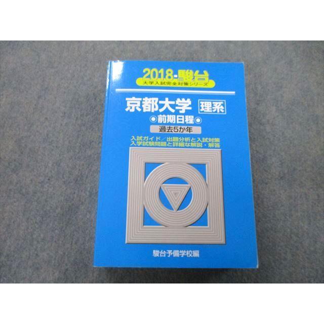 TW26-132 駿台 大学入試完全対策シリーズ 京都大学 理系 前期日程 過去5か年 2018 青本 43M0B