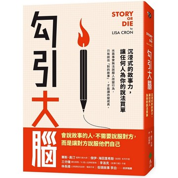 【遠流】勾引大腦：沉浸式的故事力，讓任何人為你的說法買單/ 麗莎．克隆