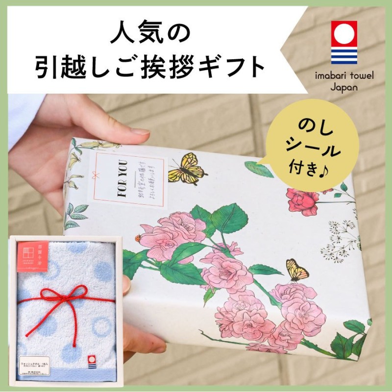 期間限定10%OFF 引っ越し 挨拶 品物 のし 粗品 ギフト 景品 イベント かわいい 今治タオル ハンドタオル 綿 100% のしシール付き  引越し日和 通販 LINEポイント最大0.5%GET | LINEショッピング