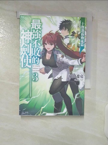 【書寶二手書T6／一般小說_FRI】最強不敗的神劍使 3_???