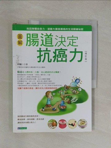 【書寶二手書T1／養生_Y8C】圖解腸道決定抗癌力_洪耀仁
