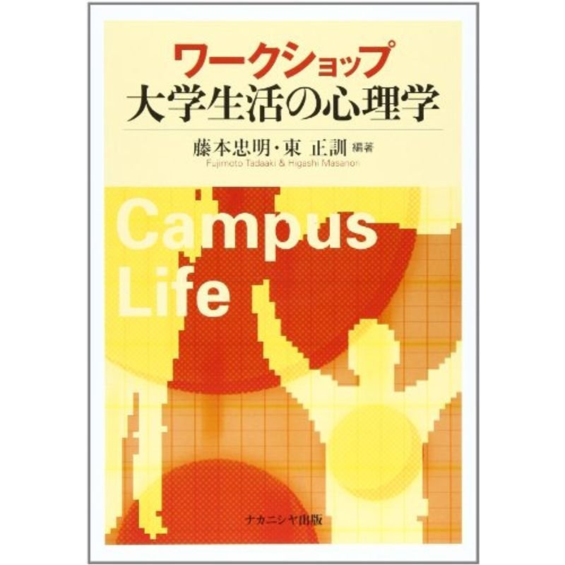 ワークショップ大学生活の心理学