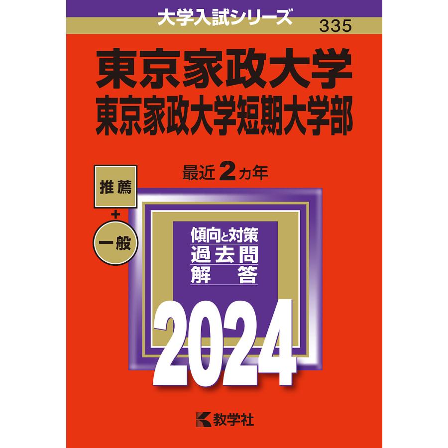 東京家政大学 東京家政大学短期大学部 2024年版