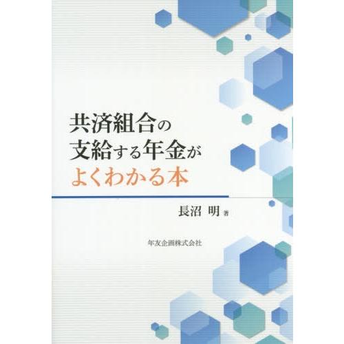 共済組合の支給する年金がよくわかる本