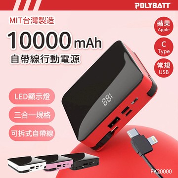 可拆式自帶線 10000大容量行動電源(Lightning+Type-c+USB A) 台灣製造 (氣質白)