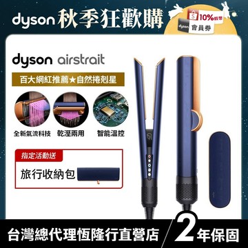 Dyson airstrait™ 二合一吹風直髮器 HT01 普魯士藍 原廠公司貨2年保固【張員瑛同款】