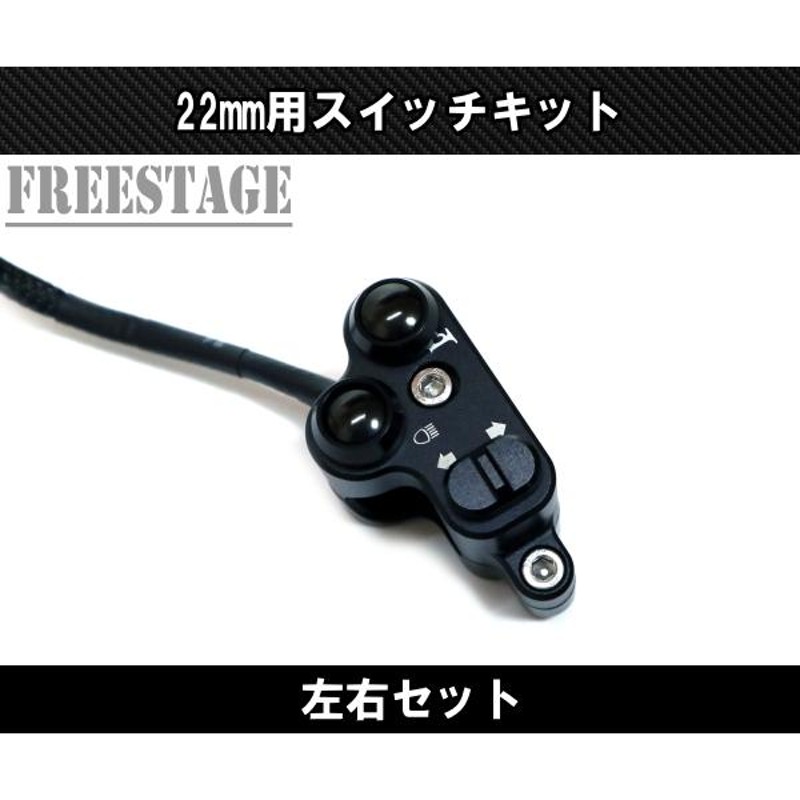 22mmハンドル用 汎用ミニスイッチボックス ボタン ハンドルバー 左右