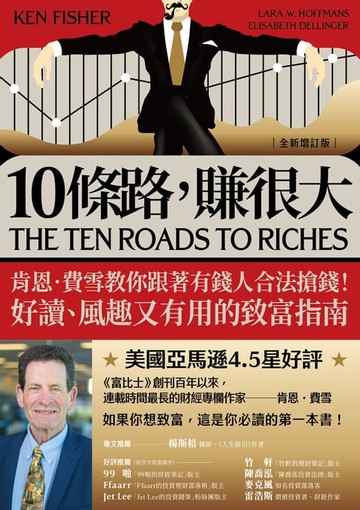 【電子書】10條路，賺很大：肯恩‧費雪教你跟著有錢人合法搶錢！好讀、風趣又有用的致富指南【全新增訂版】