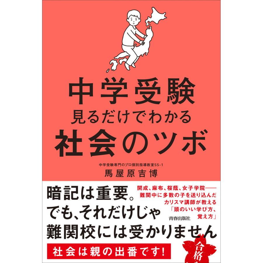 中学受験 見るだけでわかる社会のツボ 電子書籍版   著:馬屋原吉博