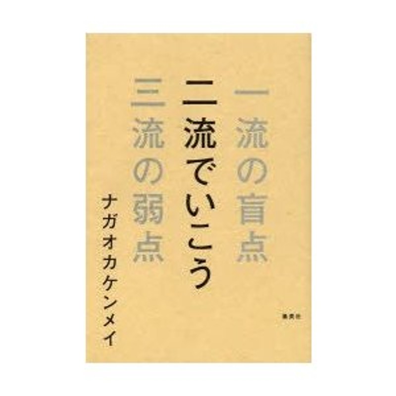 LINEショッピング　二流でいこう　一流の盲点三流の弱点