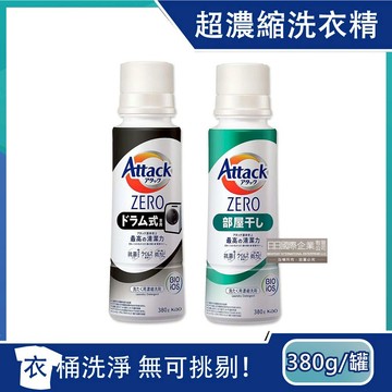 【日本KAO花王】Attack ZERO極淨超濃縮瓶蓋型洗衣精380g/罐-2款任選_廠商直送
