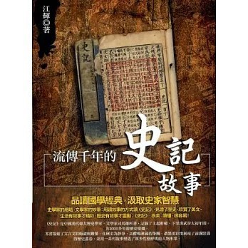 <全新>知青頻道出版【流傳千年的史記故事(江輝)】(2014年5月)(9789865699093)