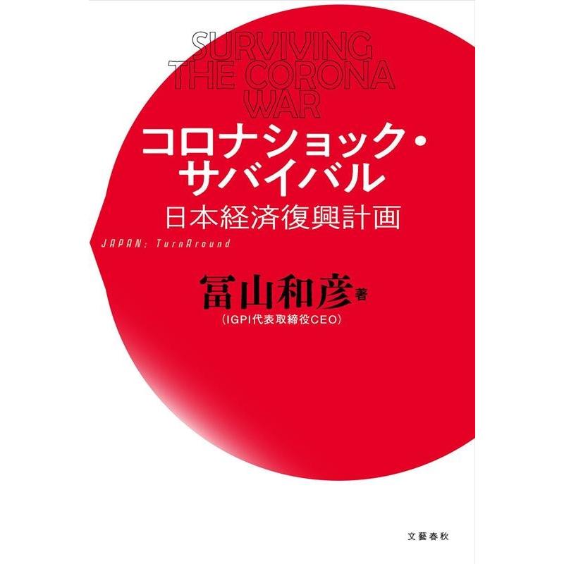 コロナショック・サバイバル 日本経済復興計画