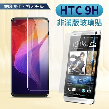 HTC 全型號 全透明 玻璃貼 非滿版 玻璃保護貼 D20 PRO D21 D19 D10 M9 A9 D728 M10