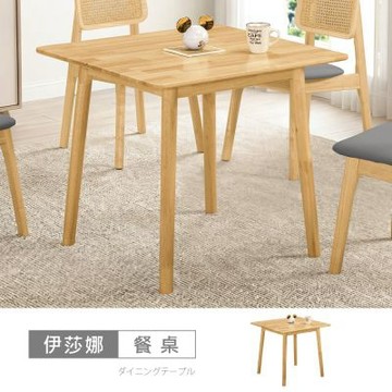 時尚屋 伊莎娜2.6尺方桌 寬79x深79x高73.5公分-免組裝/餐桌