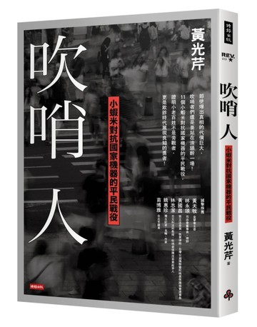 吹哨人：小蝦米對抗國家機器的平民戰役[二手書_良好]